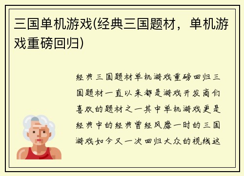 三国单机游戏(经典三国题材，单机游戏重磅回归)