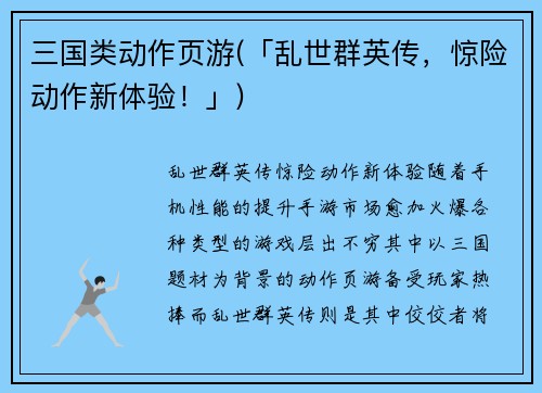 三国类动作页游(「乱世群英传，惊险动作新体验！」)