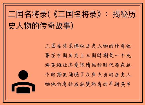 三国名将录(《三国名将录》：揭秘历史人物的传奇故事)