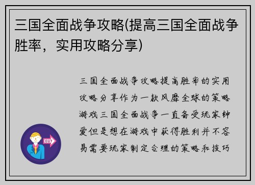 三国全面战争攻略(提高三国全面战争胜率，实用攻略分享)