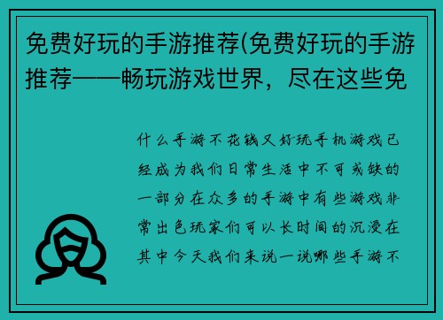 免费好玩的手游推荐(免费好玩的手游推荐——畅玩游戏世界，尽在这些免费手游)