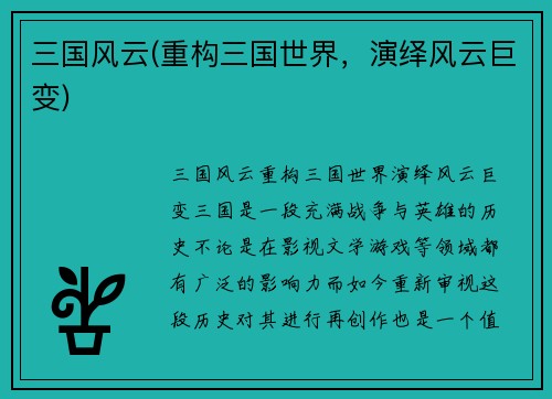 三国风云(重构三国世界，演绎风云巨变)