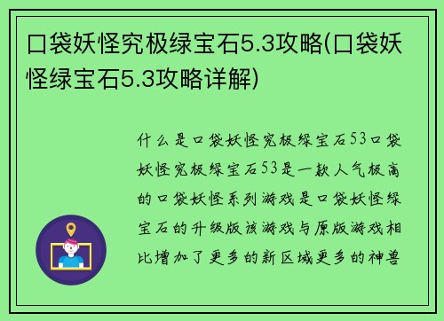口袋妖怪究极绿宝石5.3攻略(口袋妖怪绿宝石5.3攻略详解)
