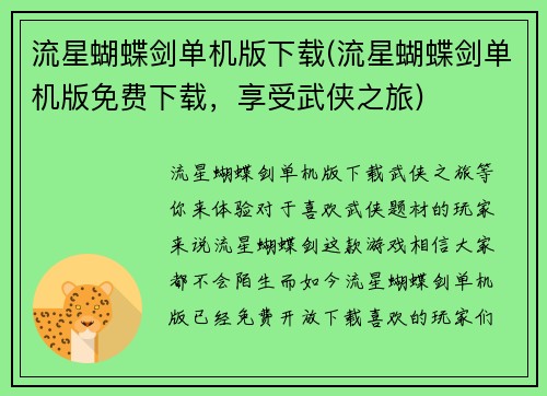 流星蝴蝶剑单机版下载(流星蝴蝶剑单机版免费下载，享受武侠之旅)