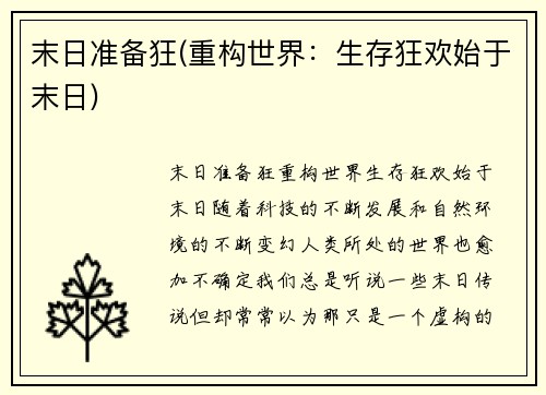 末日准备狂(重构世界：生存狂欢始于末日)