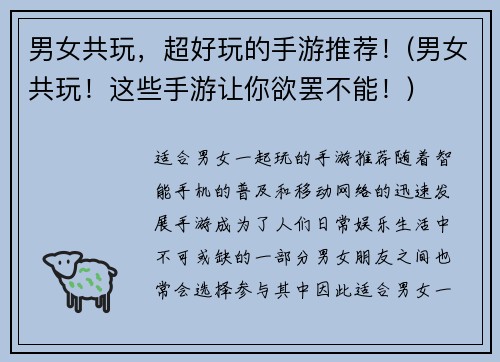 男女共玩，超好玩的手游推荐！(男女共玩！这些手游让你欲罢不能！)