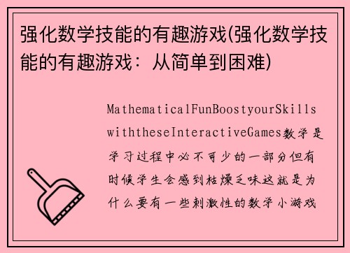 强化数学技能的有趣游戏(强化数学技能的有趣游戏：从简单到困难)
