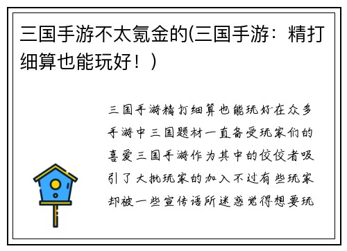 三国手游不太氪金的(三国手游：精打细算也能玩好！)