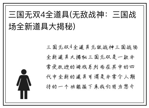 三国无双4全道具(无敌战神：三国战场全新道具大揭秘)