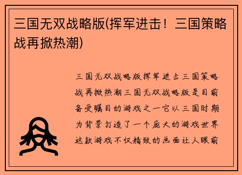三国无双战略版(挥军进击！三国策略战再掀热潮)