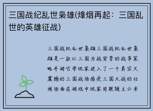三国战纪乱世枭雄(烽烟再起：三国乱世的英雄征战)