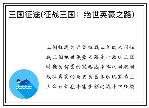 三国征途(征战三国：绝世英豪之路)