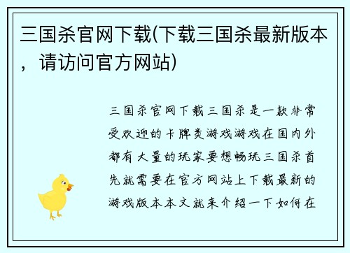 三国杀官网下载(下载三国杀最新版本，请访问官方网站)