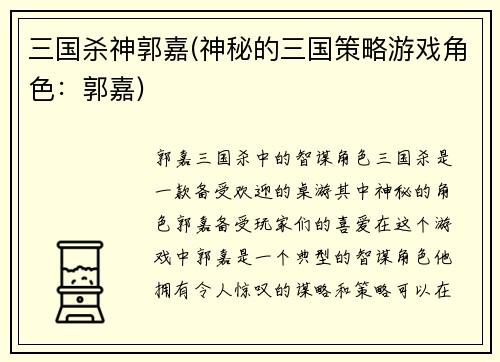 三国杀神郭嘉(神秘的三国策略游戏角色：郭嘉)