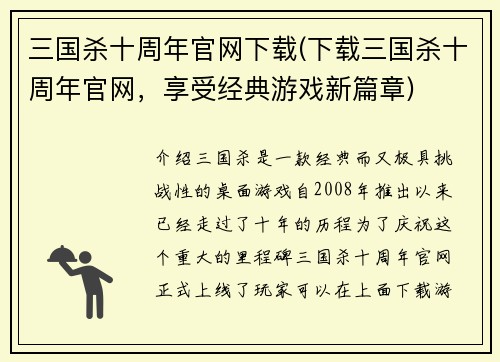 三国杀十周年官网下载(下载三国杀十周年官网，享受经典游戏新篇章)