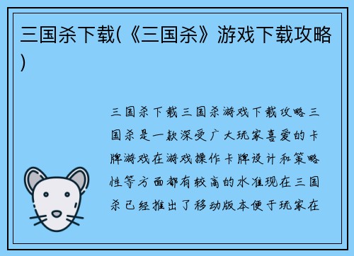 三国杀下载(《三国杀》游戏下载攻略)