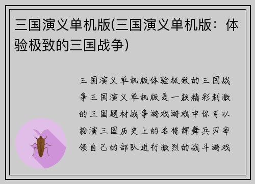 三国演义单机版(三国演义单机版：体验极致的三国战争)