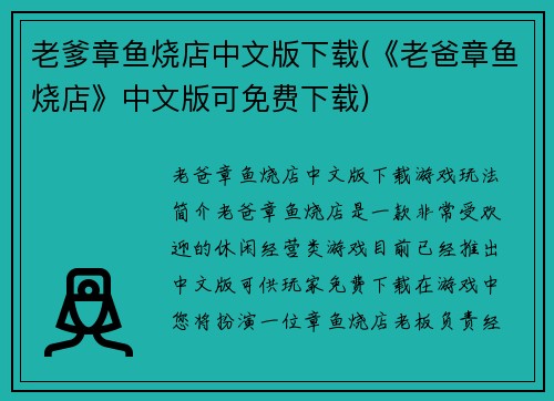 老爹章鱼烧店中文版下载(《老爸章鱼烧店》中文版可免费下载)