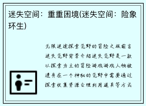 迷失空间：重重困境(迷失空间：险象环生)