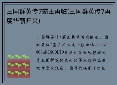 三国群英传7霸王再临(三国群英传7再度华丽归来)