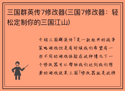 三国群英传7修改器(三国7修改器：轻松定制你的三国江山)
