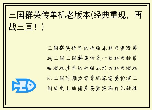 三国群英传单机老版本(经典重现，再战三国！)