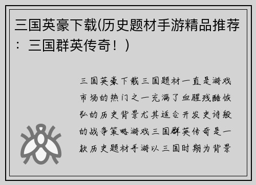 三国英豪下载(历史题材手游精品推荐：三国群英传奇！)