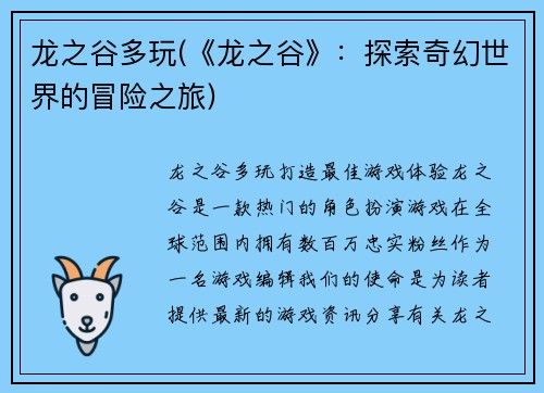 龙之谷多玩(《龙之谷》：探索奇幻世界的冒险之旅)