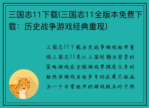 三国志11下载(三国志11全版本免费下载：历史战争游戏经典重现)