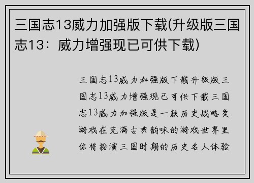 三国志13威力加强版下载(升级版三国志13：威力增强现已可供下载)
