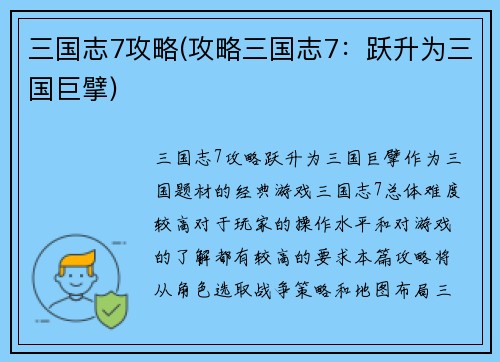 三国志7攻略(攻略三国志7：跃升为三国巨擘)