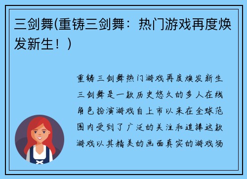三剑舞(重铸三剑舞：热门游戏再度焕发新生！)