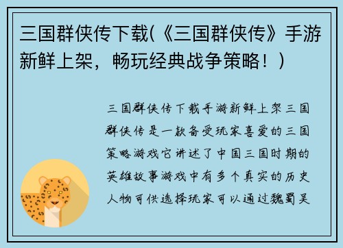 三国群侠传下载(《三国群侠传》手游新鲜上架，畅玩经典战争策略！)