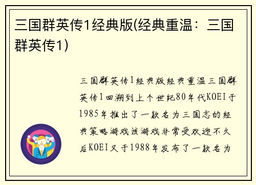 三国群英传1经典版(经典重温：三国群英传1)