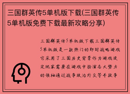 三国群英传5单机版下载(三国群英传5单机版免费下载最新攻略分享)