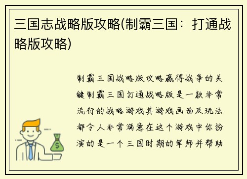 三国志战略版攻略(制霸三国：打通战略版攻略)