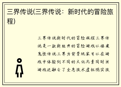 三界传说(三界传说：新时代的冒险旅程)