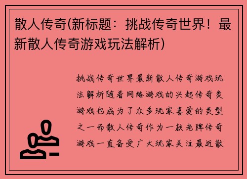 散人传奇(新标题：挑战传奇世界！最新散人传奇游戏玩法解析)