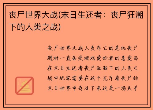 丧尸世界大战(末日生还者：丧尸狂潮下的人类之战)