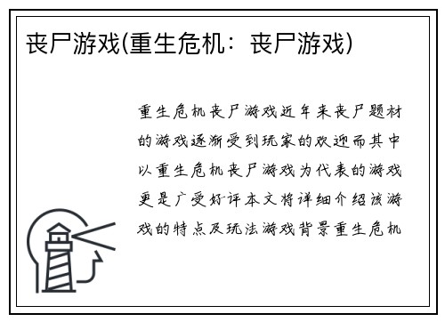 丧尸游戏(重生危机：丧尸游戏)