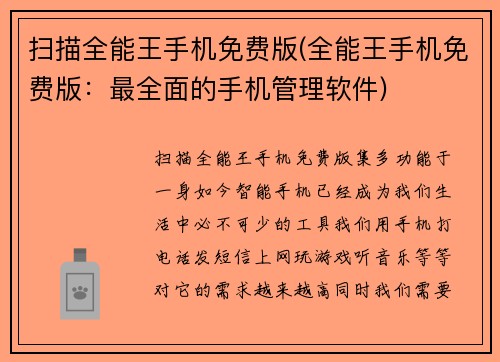 扫描全能王手机免费版(全能王手机免费版：最全面的手机管理软件)