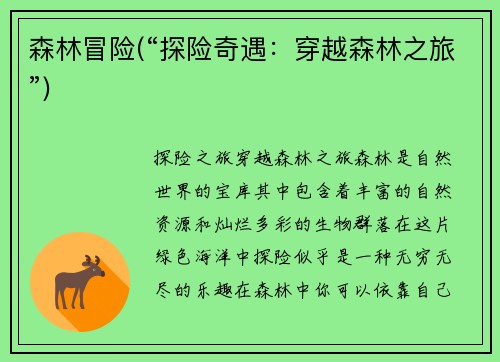 森林冒险(“探险奇遇：穿越森林之旅”)