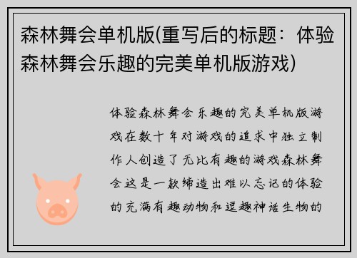 森林舞会单机版(重写后的标题：体验森林舞会乐趣的完美单机版游戏)
