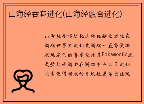山海经吞噬进化(山海经融合进化)