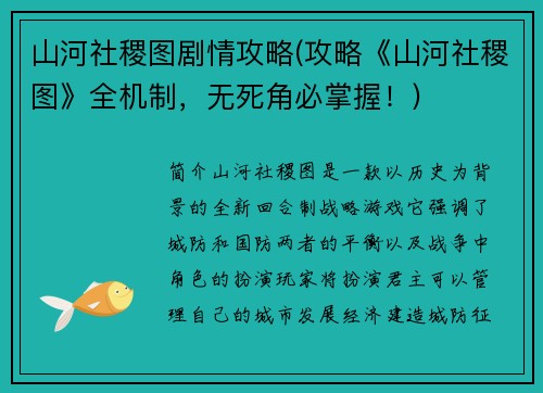 山河社稷图剧情攻略(攻略《山河社稷图》全机制，无死角必掌握！)
