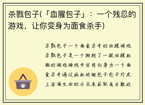 杀戮包子(「血腥包子」：一个残忍的游戏，让你变身为面食杀手)