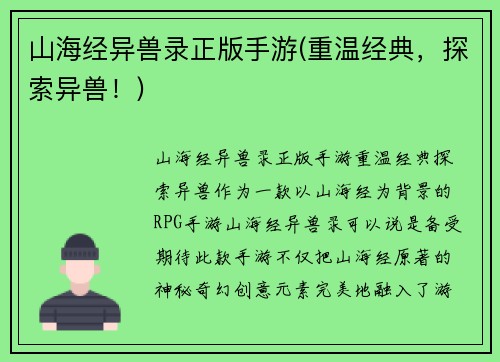 山海经异兽录正版手游(重温经典，探索异兽！)