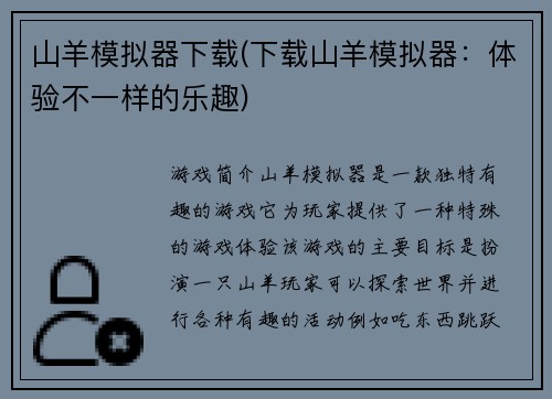 山羊模拟器下载(下载山羊模拟器：体验不一样的乐趣)