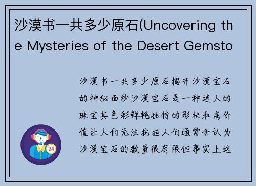 沙漠书一共多少原石(Uncovering the Mysteries of the Desert Gemstones)