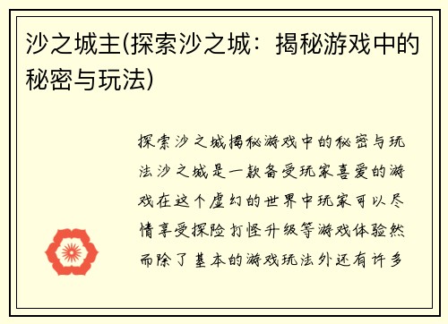 沙之城主(探索沙之城：揭秘游戏中的秘密与玩法)
